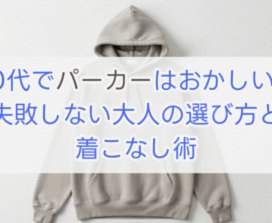 60代でパーカーはおかしい？失敗しない大人の選び方と着こなし術