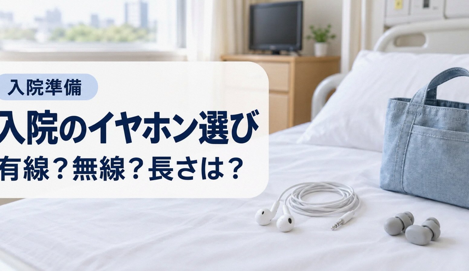 病室の枕元に置いた有線イヤホンと横向き用の小型イヤホン