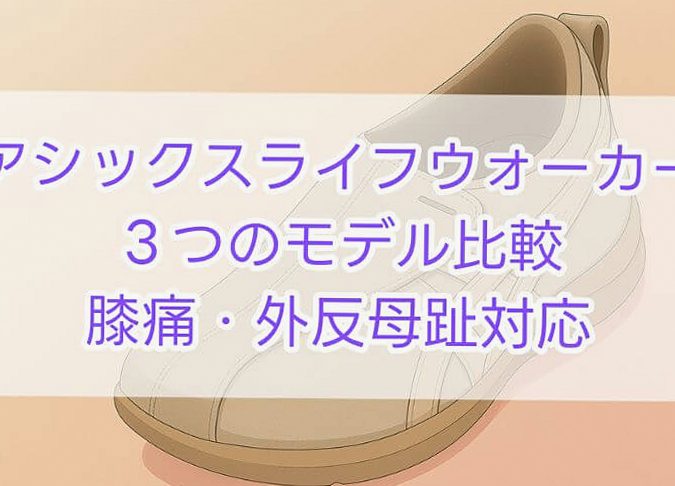 シニアの膝痛・外反母趾に対応したウォーキングシューズ比較ガイド