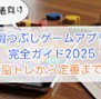シニアの暇つぶしゲームアプリ完全ガイド2025【脳トレから定番まで】