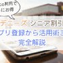 ファミレスのシニア向け割引最新情報！アプリ活用から特典まで徹底解説