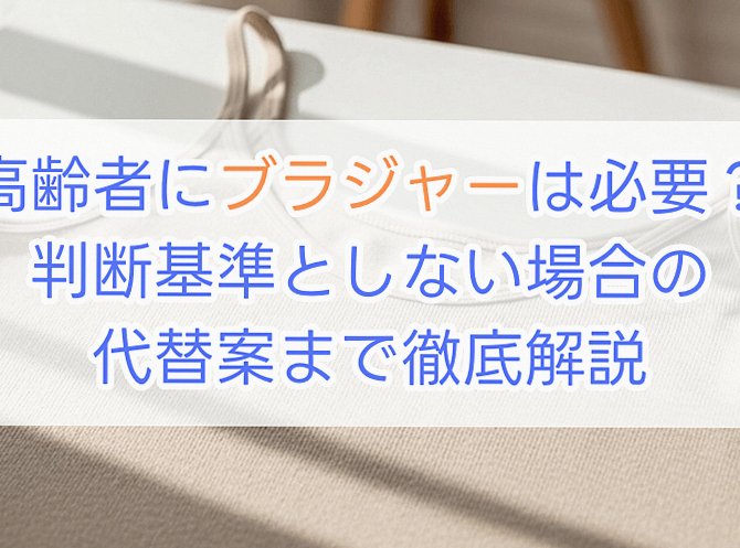 高齢者の下着選び、どうする？判断基準と代替案まで徹底解説