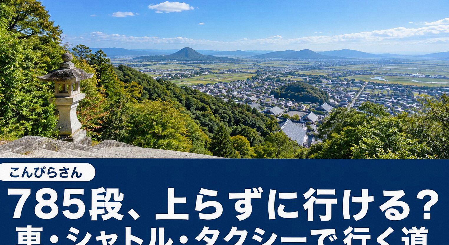 両側に石灯籠が並ぶこんぴらさんの長い石段を下から見上げた景色