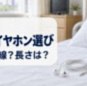 病室の枕元に置いた有線イヤホンと横向き用の小型イヤホン