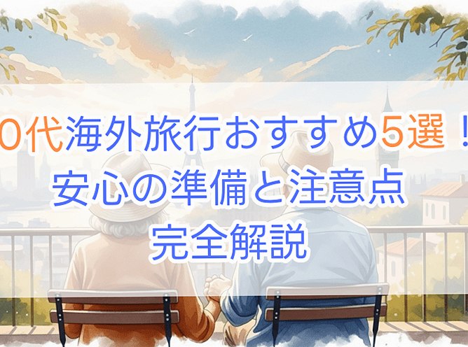 70代の海外旅行おすすめ5選！安心の準備と注意点も完全解説