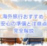 70代の海外旅行おすすめ5選！安心の準備と注意点も完全解説