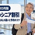 空港の出発ロビーで搭乗券とスマートフォンを手に笑顔の60代の日本人夫婦