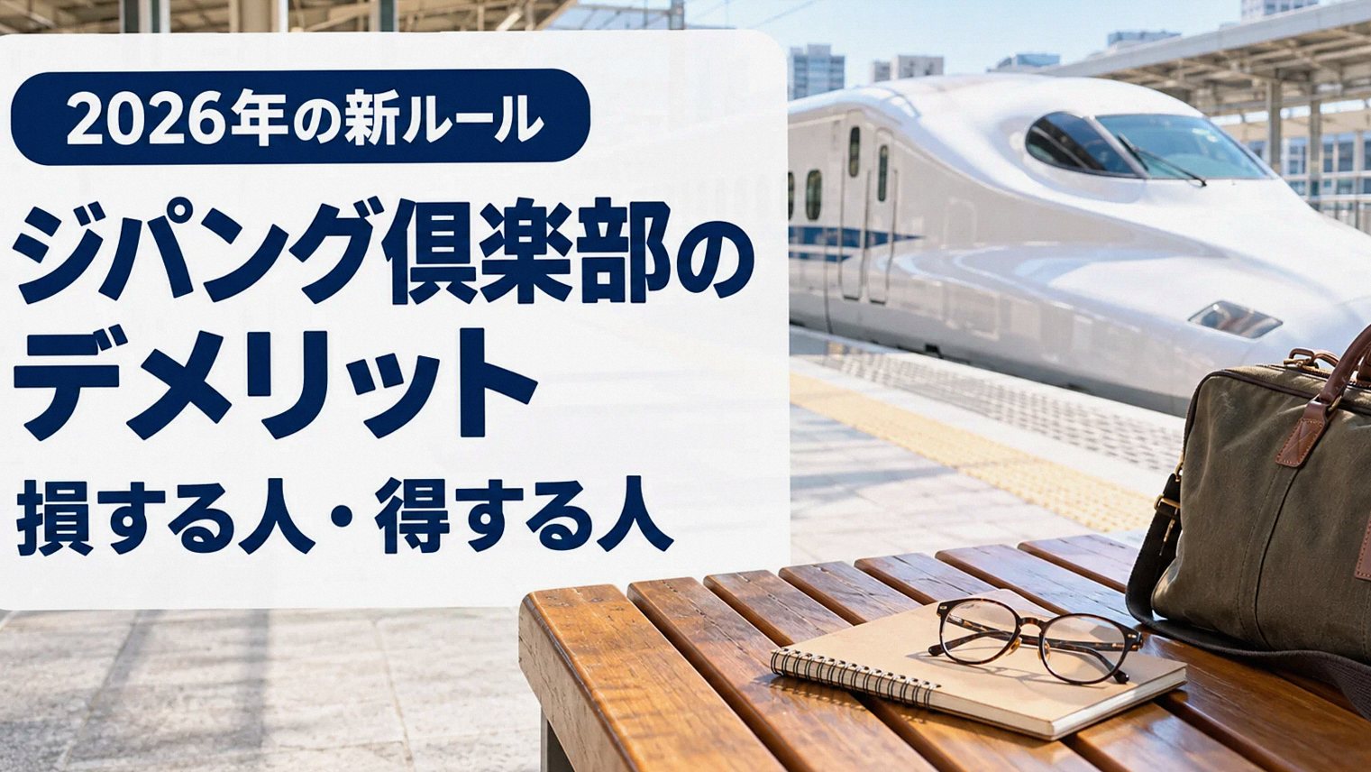 駅のホームで新幹線を見ながら旅の予定を考えるシニア女性