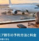 朝の空港の窓から見える旅客機と、カウンターに置いたスマートフォン・老眼鏡