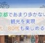 京都であまり歩かない観光を実現｜70代・80代も楽しめる方法
