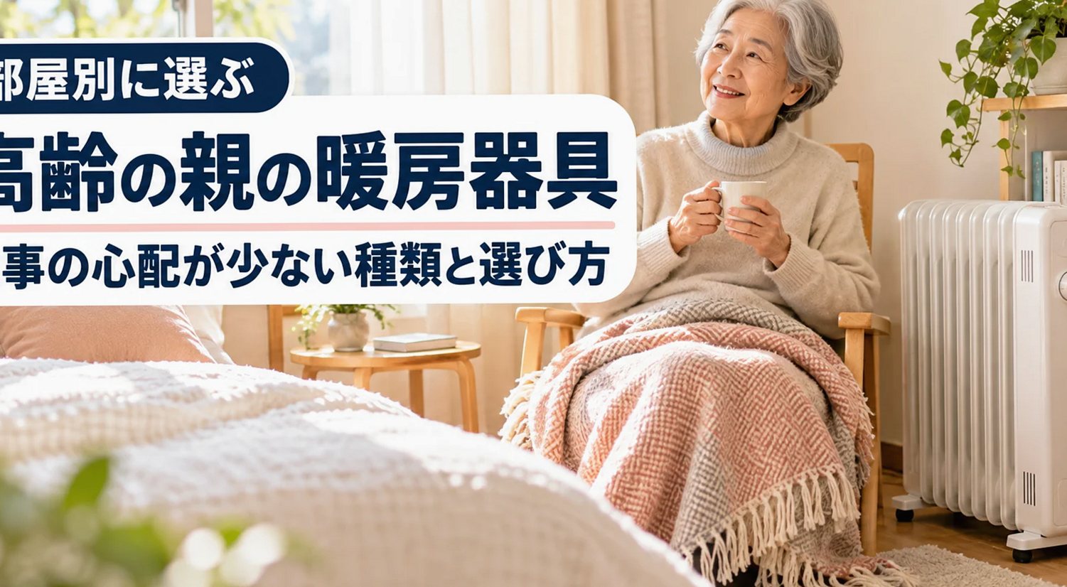 オイルヒーターで暖かい寝室でくつろぐ70代の日本人女性