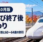 駅のホームに停車する新幹線とおとなび終了後の代替割引の案内