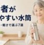 高齢者が使いやすい水筒はどれ？開けやすさ・軽さで選ぶおすすめ7選