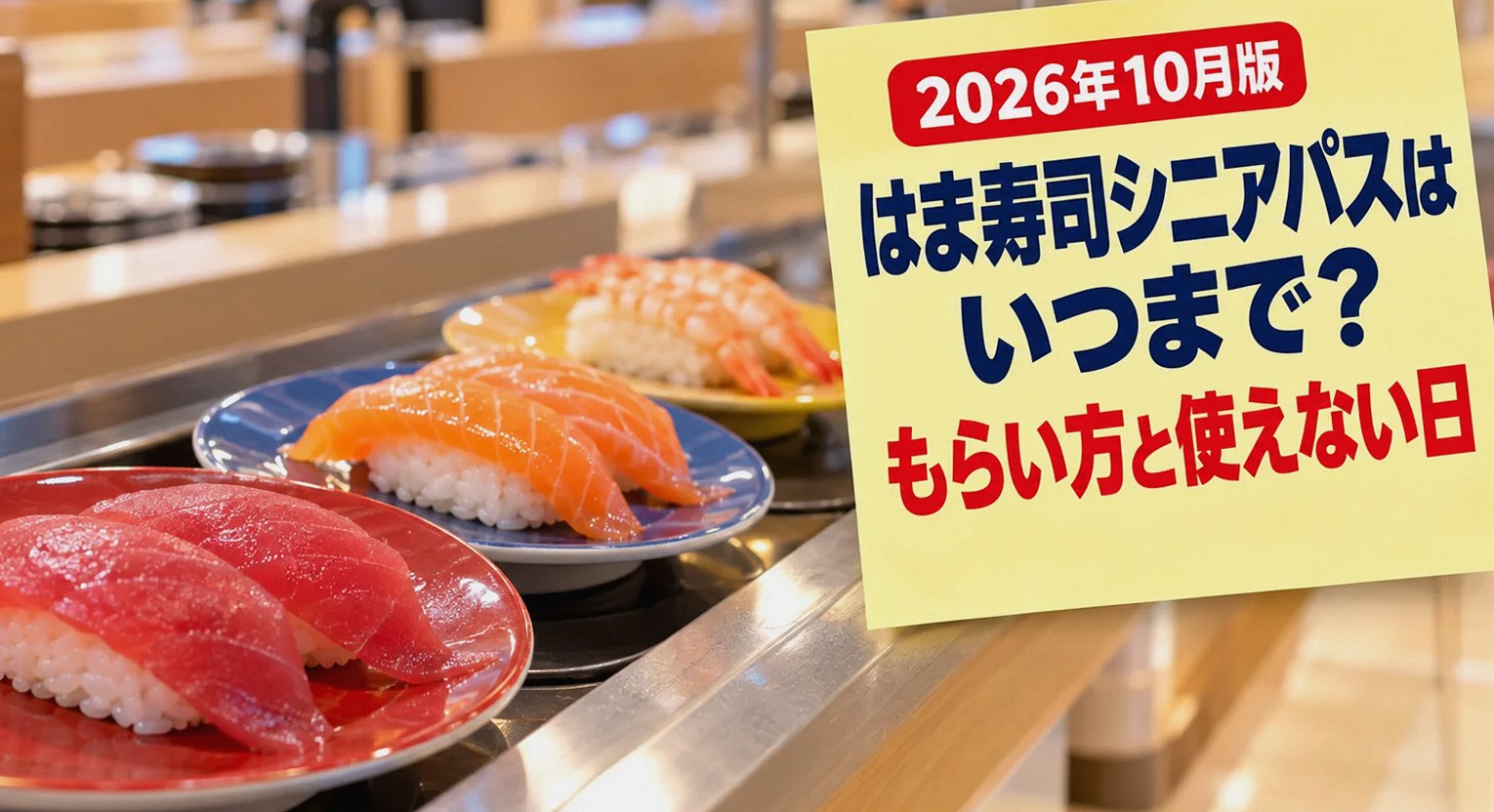 カウンターに並ぶ寿司と、シニア向け交通サービスの期限を記したメモ