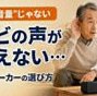 高齢者のテレビが聞こえない！対策とスピーカーの選び方
