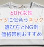 60代女性必見｜Tシャツに合うネックレスの選び方とNG例・価格帯別紹介