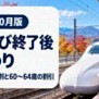 駅のホームに停車する新幹線とおとなび終了後の代替割引の案内