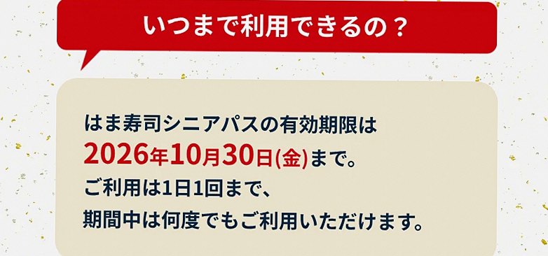 シニア向け優待カードの有効期限が2026年10月30日（金）までと記載された公式案内ページの該当箇所