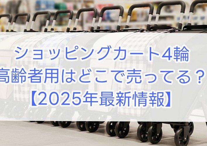 4輪シルバーカーはどこで買える？2025年最新購入ガイド