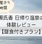 海辺の温泉旅館・日帰り体験レビュー｜都心から1時間の絶景湯