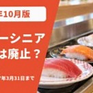 回転寿司のカウンターに並ぶお寿司と、シニアカードの期限を示す朱色の文字