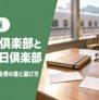 ジパング倶楽部と大人の休日倶楽部のカードと手帳が置かれた駅の待合室テーブル