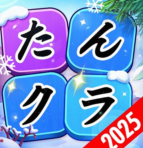 たんクラ - 単語クラッシュ：言葉を消す単語パズルゲーム