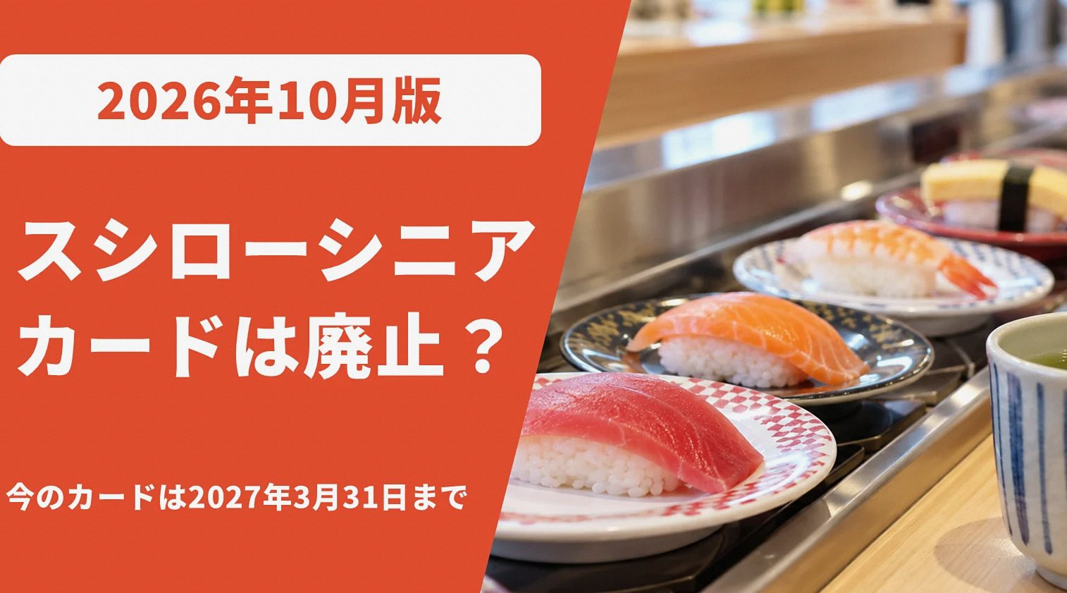 回転寿司のカウンターに並ぶお寿司と、シニアカードの期限を示す朱色の文字