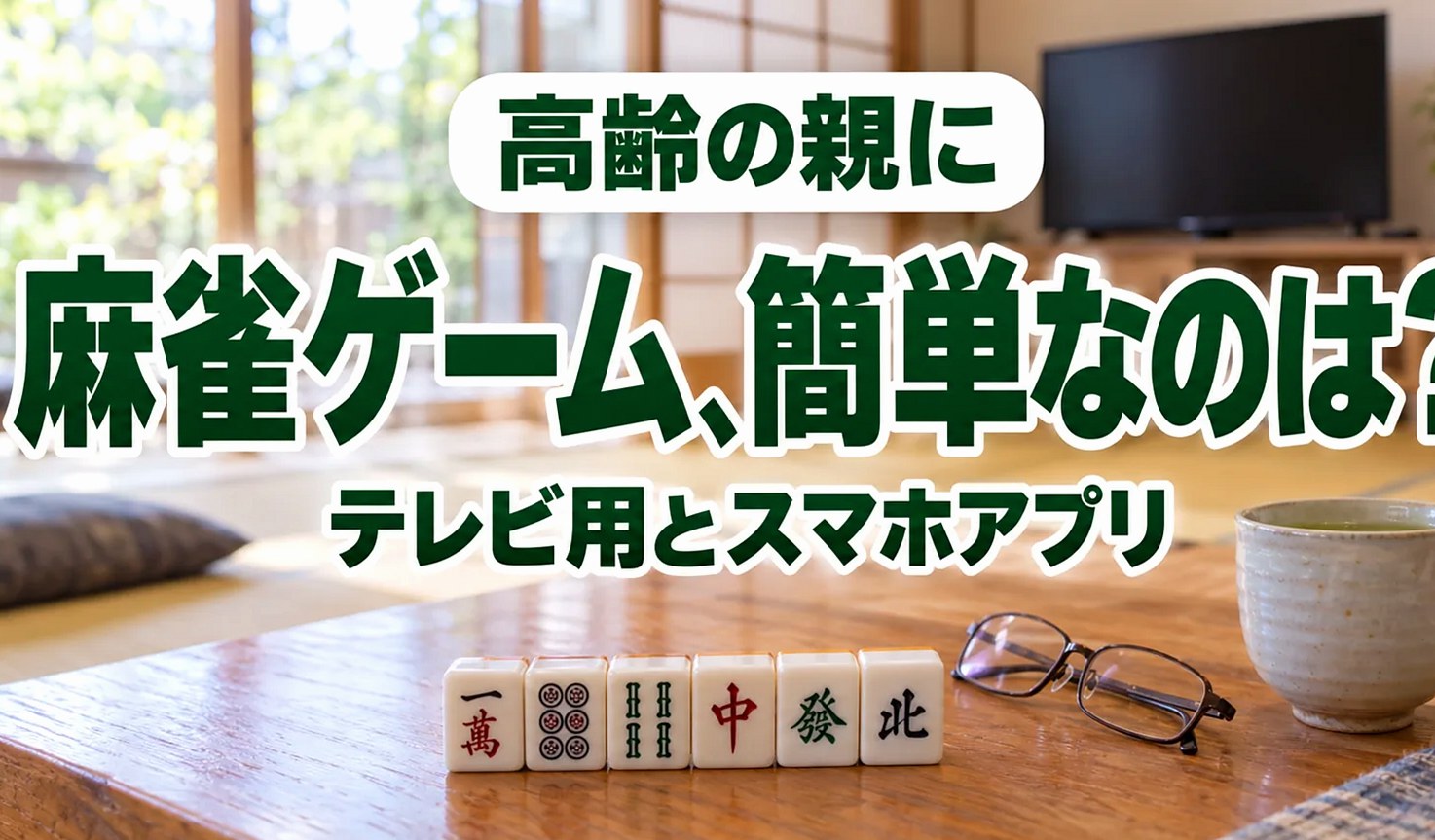 和室のローテーブルに並べた麻雀牌と老眼鏡・湯のみ