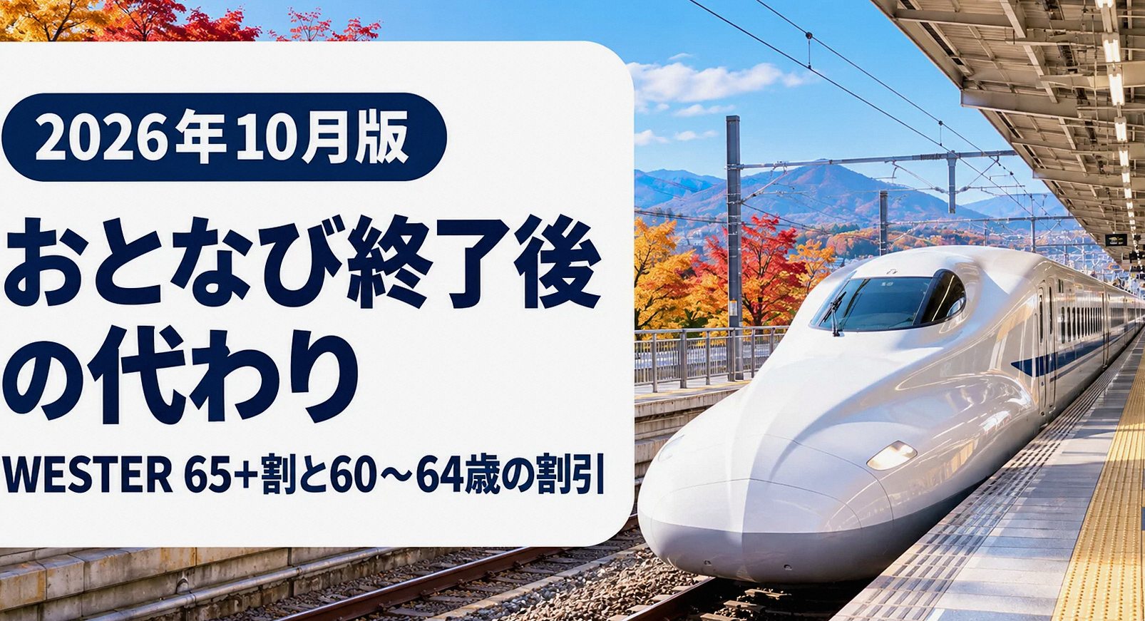 駅のホームに停車する新幹線とおとなび終了後の代替割引の案内
