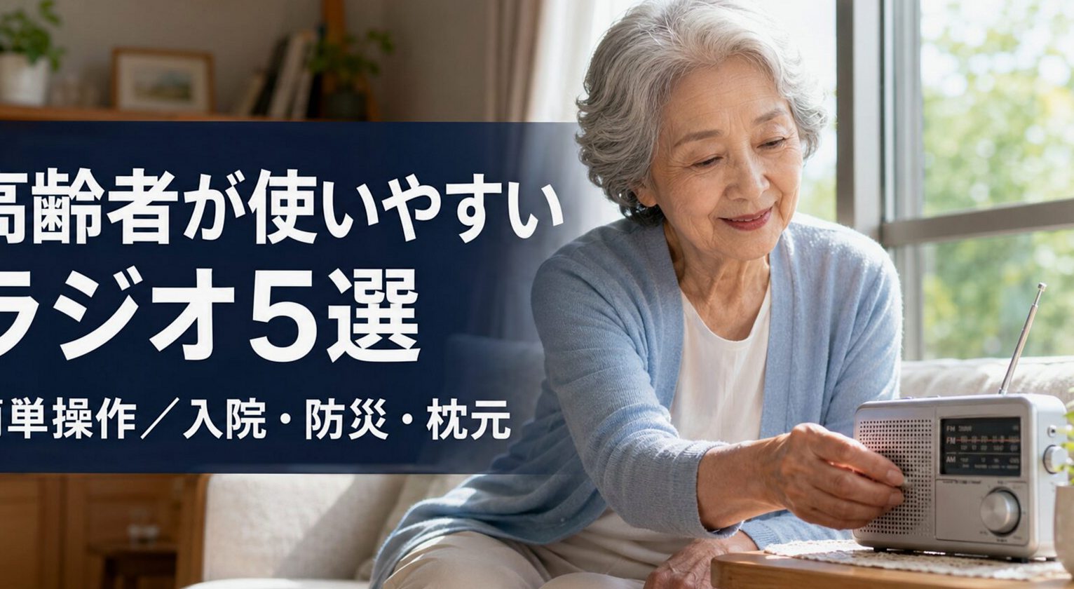 高齢者が使いやすいラジオ5選【簡単操作】入院・防災・枕元に