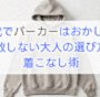 60代でパーカーはおかしい？失敗しない大人の選び方と着こなし術