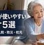 高齢者が使いやすいラジオ5選【簡単操作】入院・防災・枕元に