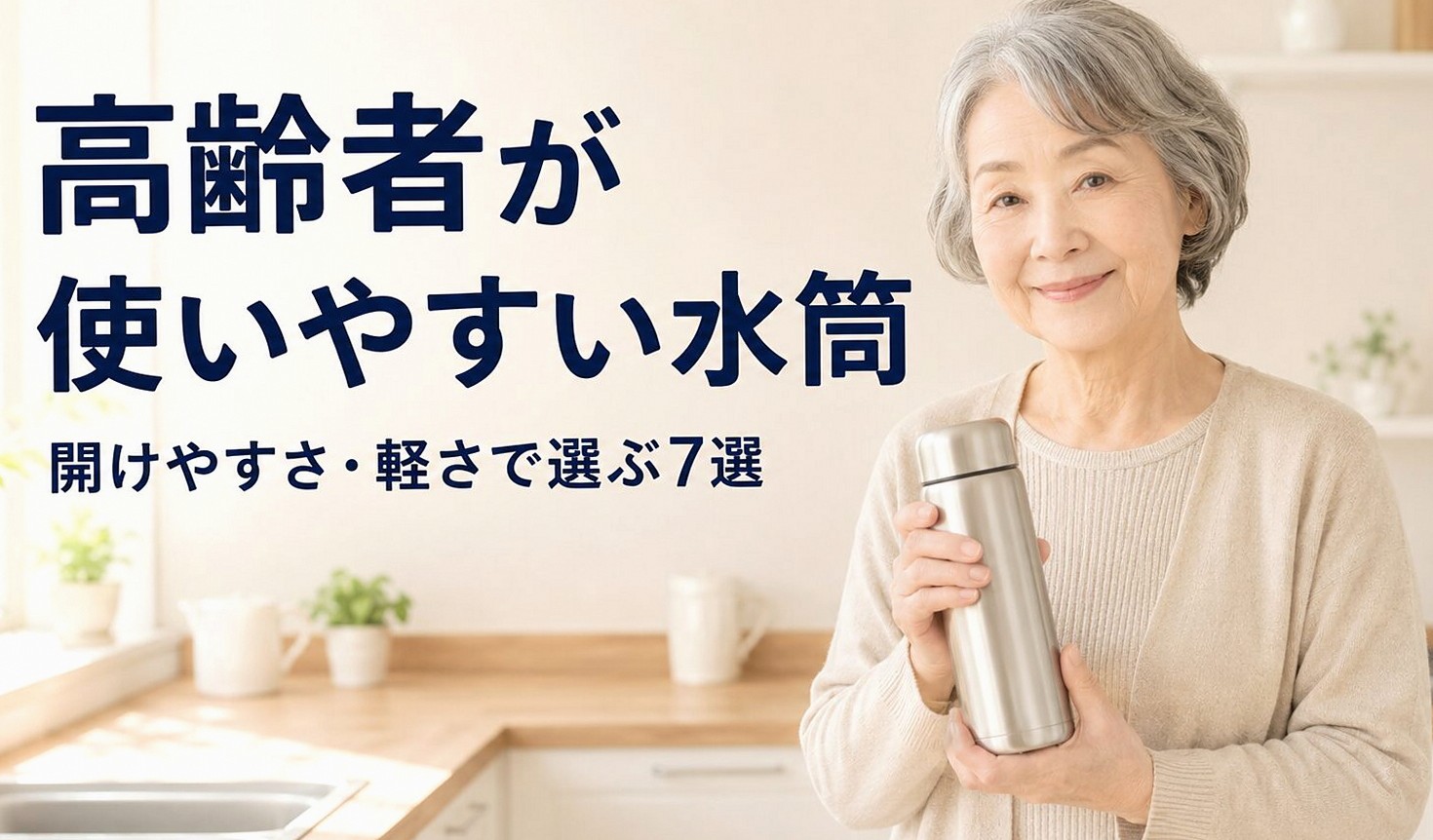 高齢者が使いやすい水筒はどれ？開けやすさ・軽さで選ぶおすすめ7選