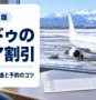 空港で笑顔を見せる60代の日本人夫婦