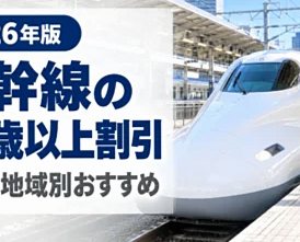 駅のホームに停車する新幹線と2026年版の新幹線シニア割引の案内