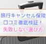 旅行キャンセル保険の口コミを徹底検証！失敗しない選び方
