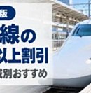 駅のホームに停車する新幹線と2026年版の新幹線シニア割引の案内