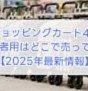 4輪シルバーカーはどこで買える？2025年最新購入ガイド