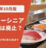 回転寿司のカウンターに並ぶお寿司と、シニアカードの期限を示す朱色の文字