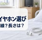 病室の枕元に置いた有線イヤホンと横向き用の小型イヤホン