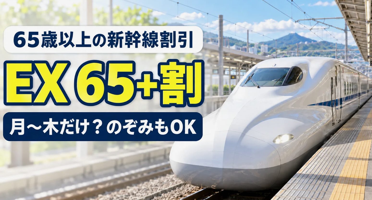 65歳以上の新幹線割引「EX 65+割」月〜木だけ？のぞみもOK