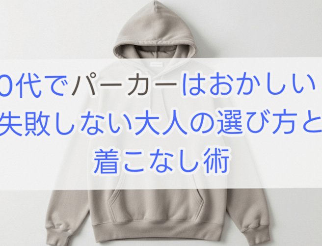 60代でパーカーはおかしい?失敗しない大人の選び方と着こなし術