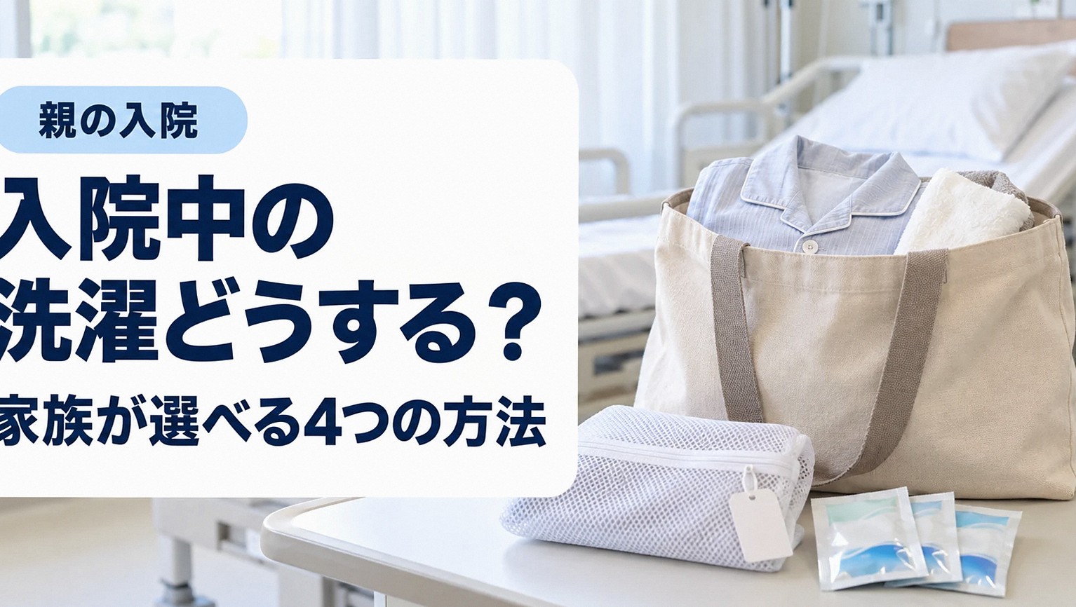 病室のベッド足元に置いた入院バッグとたたんだパジャマ・タオル