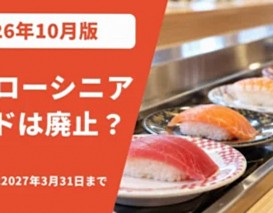回転寿司のカウンターに並ぶお寿司と、シニアカードの期限を示す朱色の文字