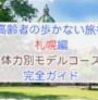 高齢者向け・歩かない旅行・札幌編｜体力別モデルコース完全ガイド