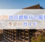 60代の京都旅行・服装ガイド｜季節別コーディネート
