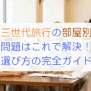 三世代旅行の部屋割り問題はこれで解決！選び方の完全ガイド