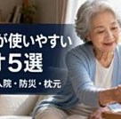 高齢者が使いやすいラジオ5選【簡単操作】入院・防災・枕元に