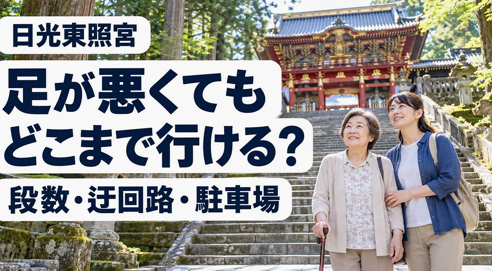 杖をついた母親と娘が古い石段の手すりの前で上り方を確かめている様子
